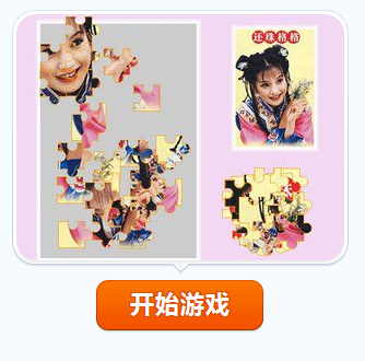 还珠格格拼图