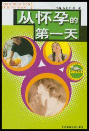 从怀孕的第一天