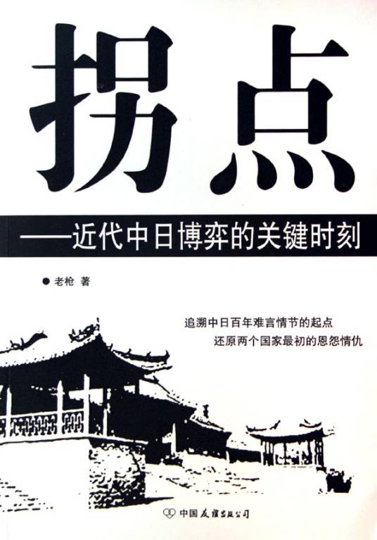 拐点（2006年中国友谊出版公司出版社图书）
