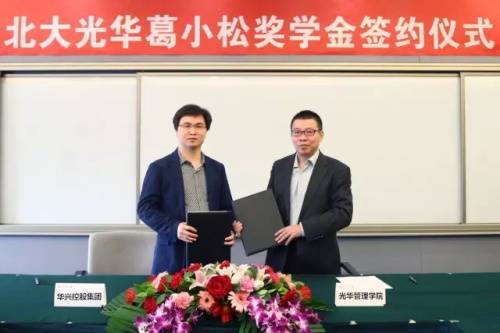 北大光华葛小松奖学金