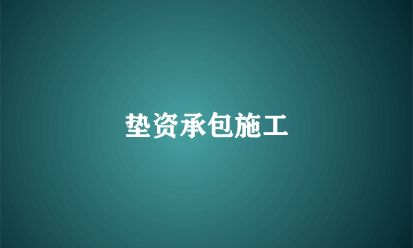 垫资承包施工