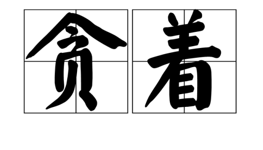 贪着
