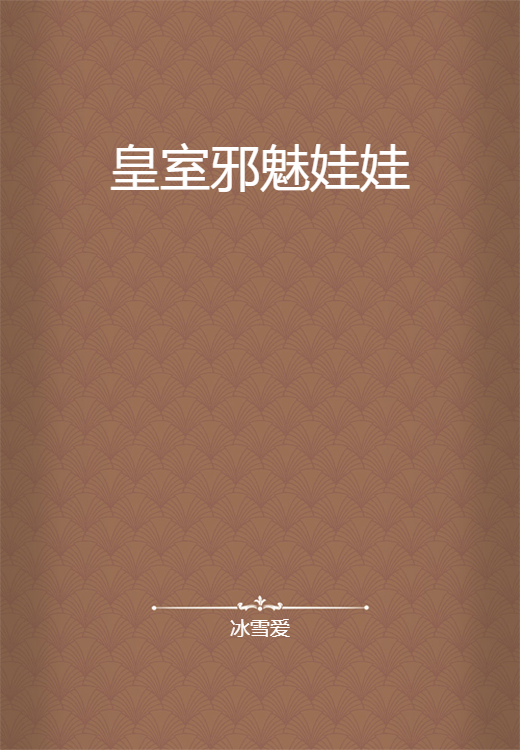 皇室邪魅娃娃