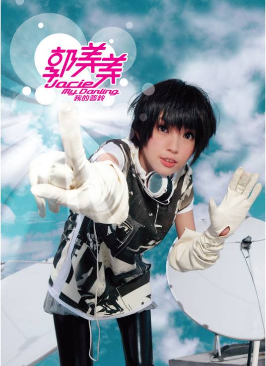 我的答铃（新加坡歌手郭美美2007年发行专辑）