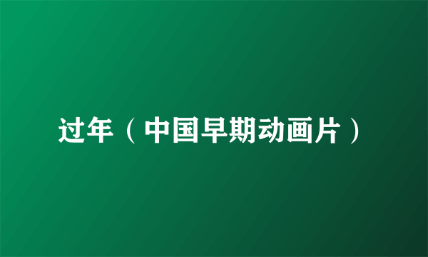 过年（中国早期动画片）