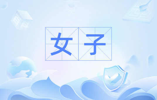 女子（日本语词汇）