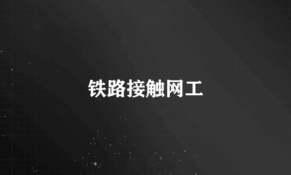 铁路接触网工