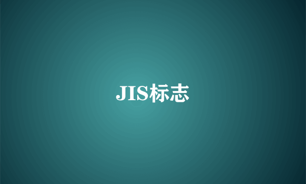 JIS标志
