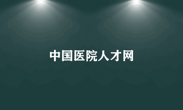 中国医院人才网
