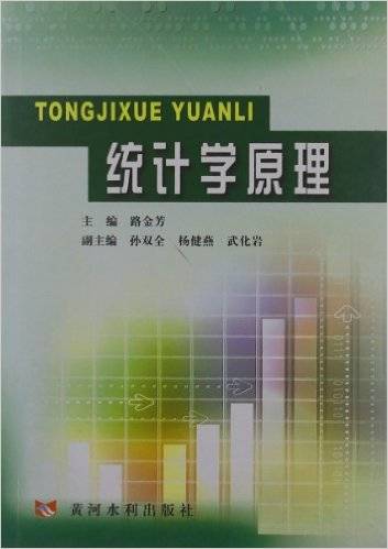统计学原理（2006年黄河水利出版社出版的图书）