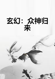 玄幻：众神归来