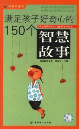 满足孩子好奇心的150个智慧故事