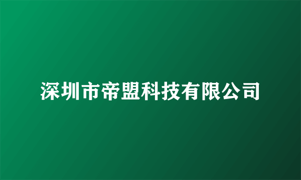 深圳市帝盟科技有限公司