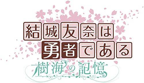 结城友奈是勇者：树海的记忆