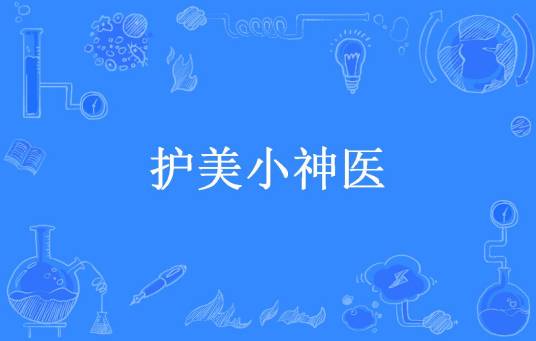 护美小神医（黑天所著小说）