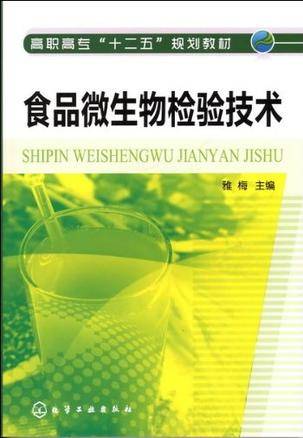 食品微生物检验技术（2008年化学工业出版社出版的图书）