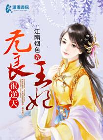 无良王妃很逆天