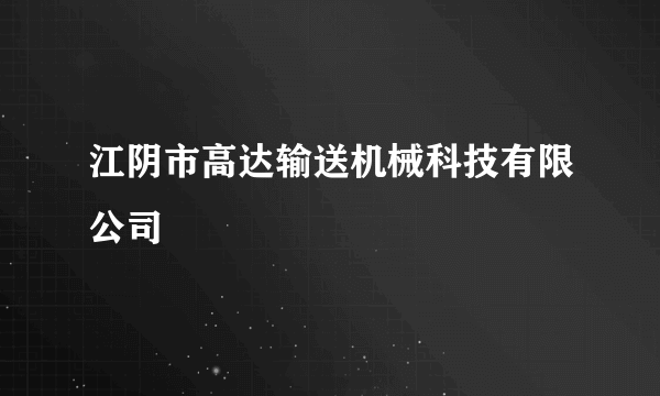 江阴市高达输送机械科技有限公司