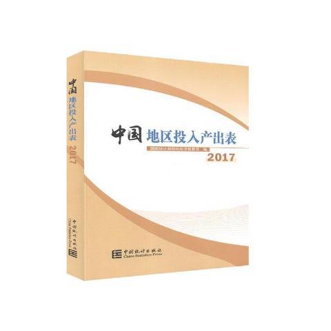 中国地区投入产出表：2017