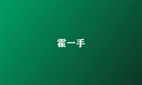 霍一手
