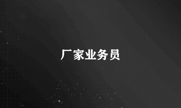 厂家业务员
