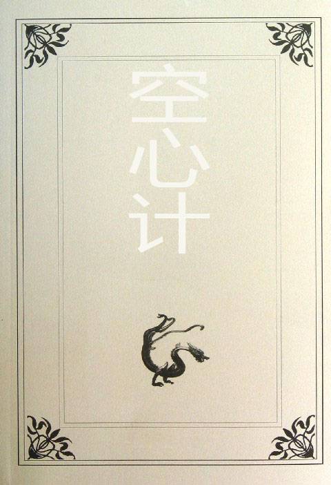 空心计