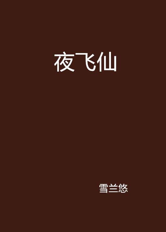 夜飞仙