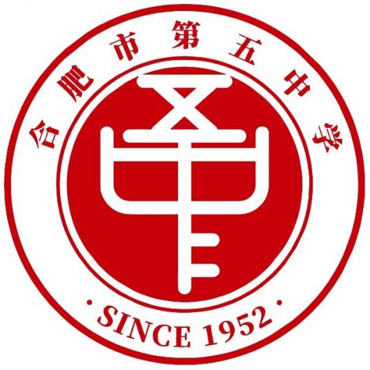 合肥市第五中学