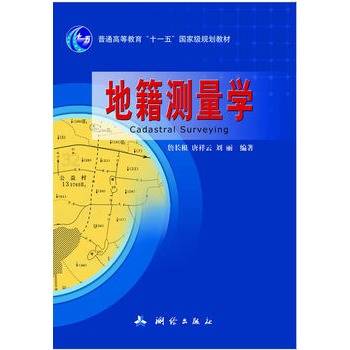 地籍测量学（2005年武汉大学出版社出版的图书）