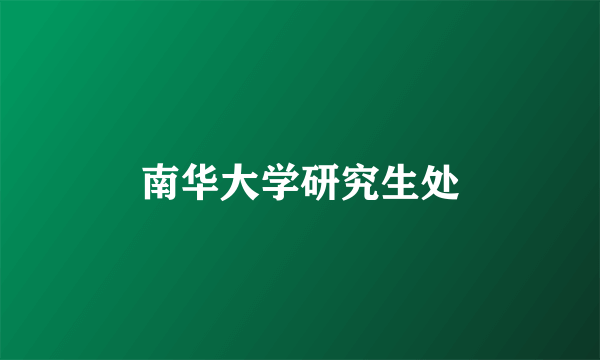 南华大学研究生处