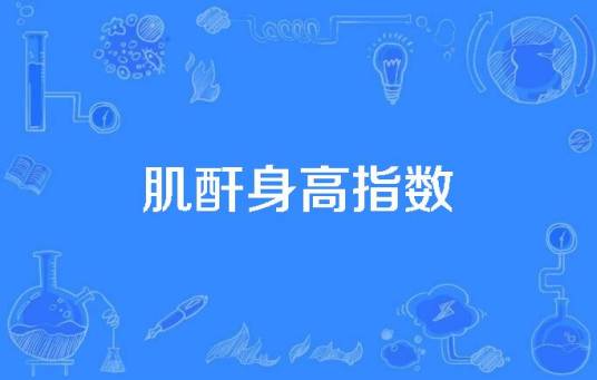 肌酐身高指数