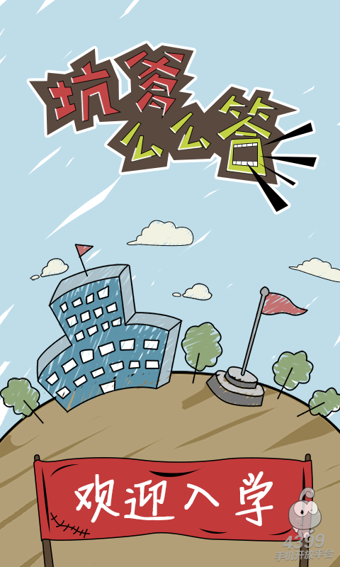 坑爹么么答