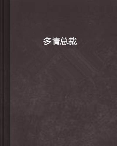 多情总裁