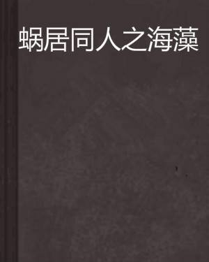 蜗居同人之海藻
