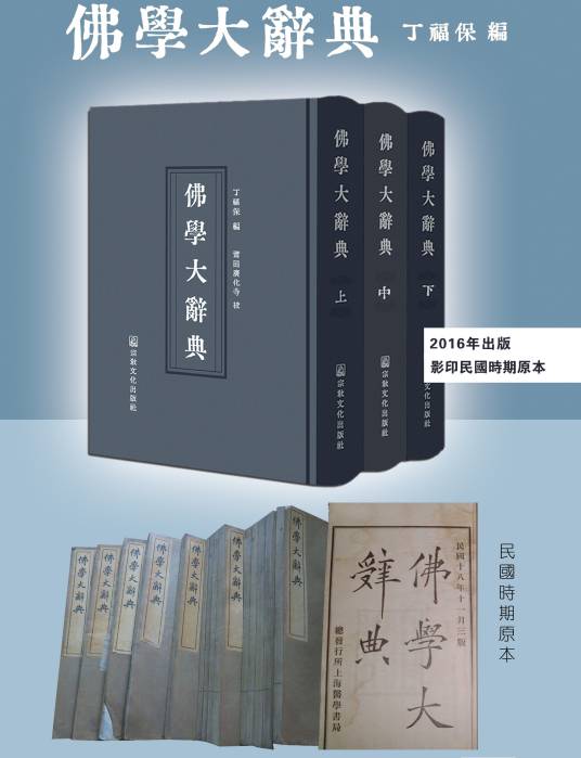 佛学大辞典（2011年中国书店出版社出版的图书）