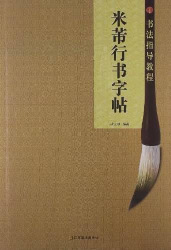 米芾行书字帖（图书）