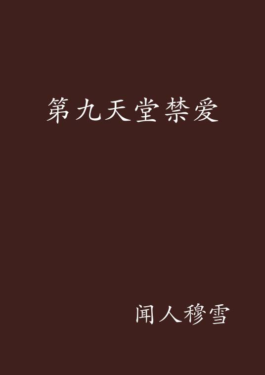 第九天堂禁爱