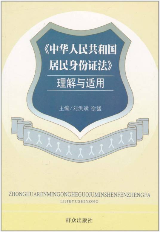 中华人民共和国居民身份证法理解与适用