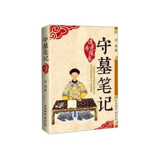 守墓笔记（道光帝陵卷）