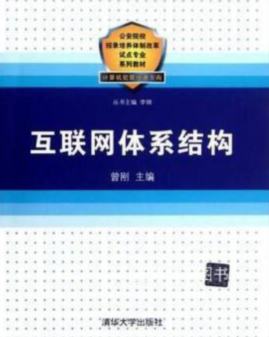 互联网体系结构