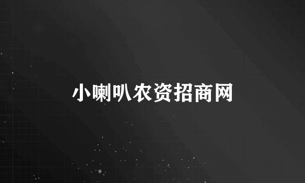小喇叭农资招商网