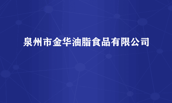 泉州市金华油脂食品有限公司