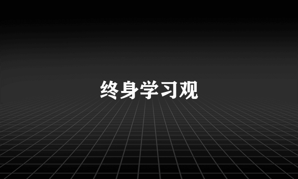 终身学习观