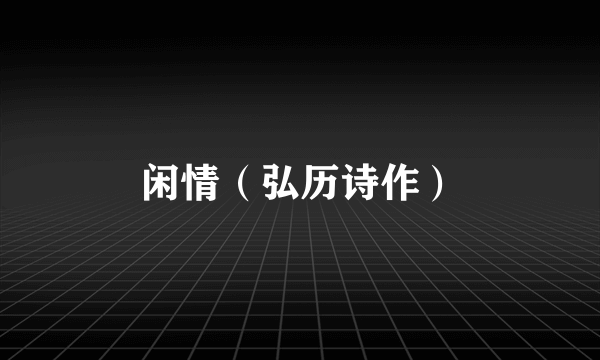 闲情（弘历诗作）