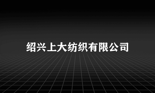 绍兴上大纺织有限公司