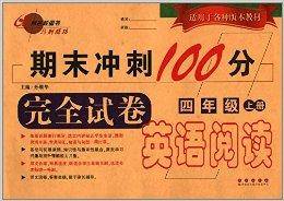 期末冲刺100分英语阅读