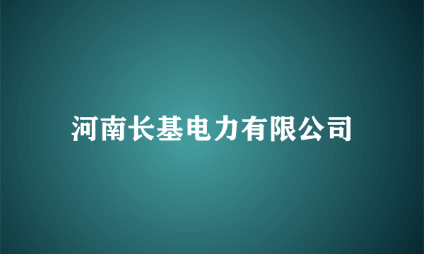 河南长基电力有限公司
