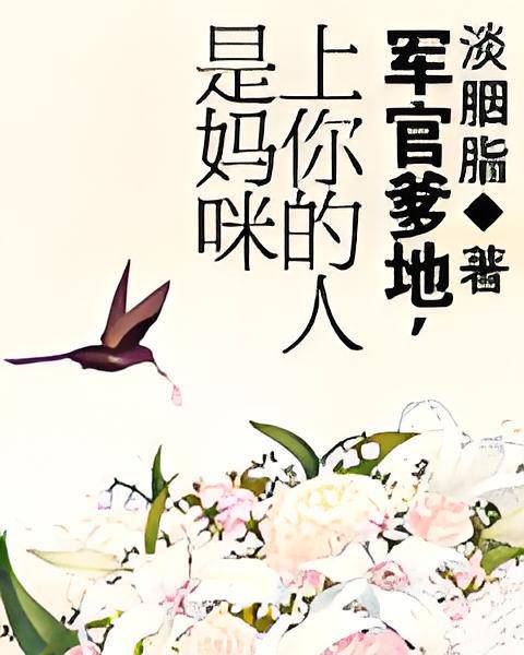 军官爹地，上你的人是妈咪