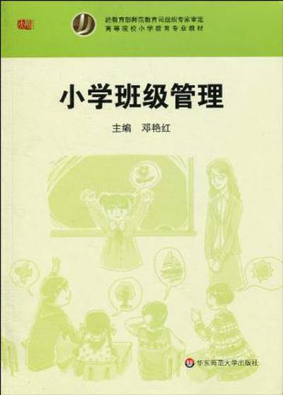 小学班级管理（2010年华东师范大学出版社出版的图书）