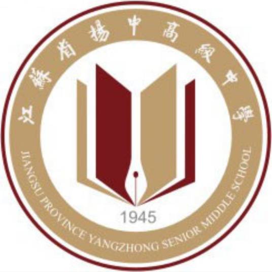 江苏省扬中高级中学